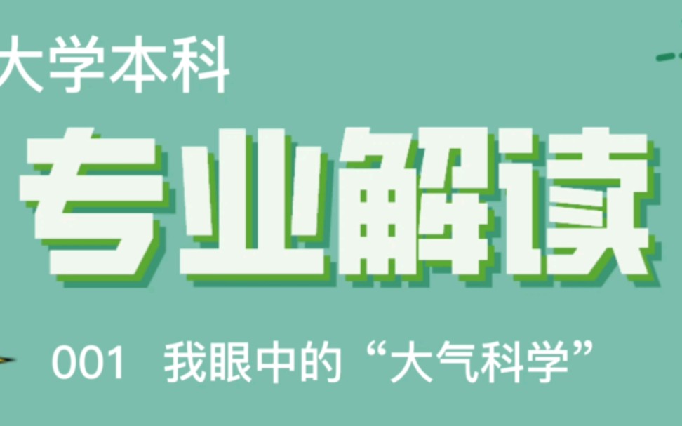 大学本科专业解读之001 “我眼中的大气科学”哔哩哔哩bilibili