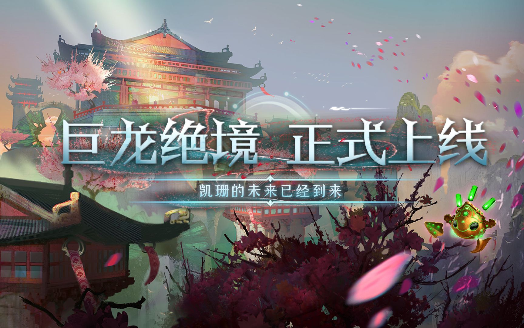 《激战2》新DLC【巨龙绝境】正式上线 指挥官,我们一同征战凯珊啦!网络游戏热门视频