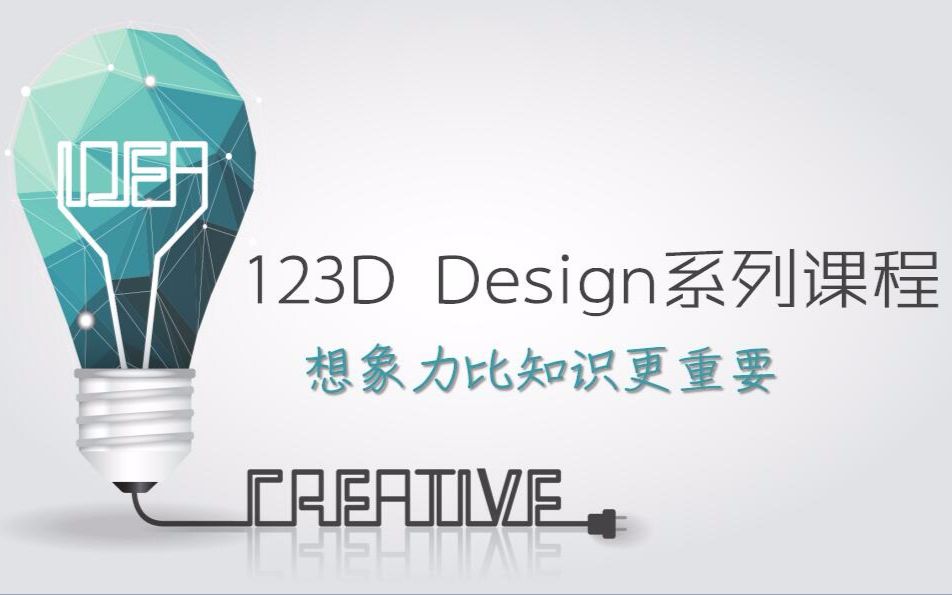 [图]【三维建模】123D Design建模超详细系统教程