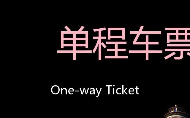 [图]单程车票 Chinese Pronunciation One-way ticket