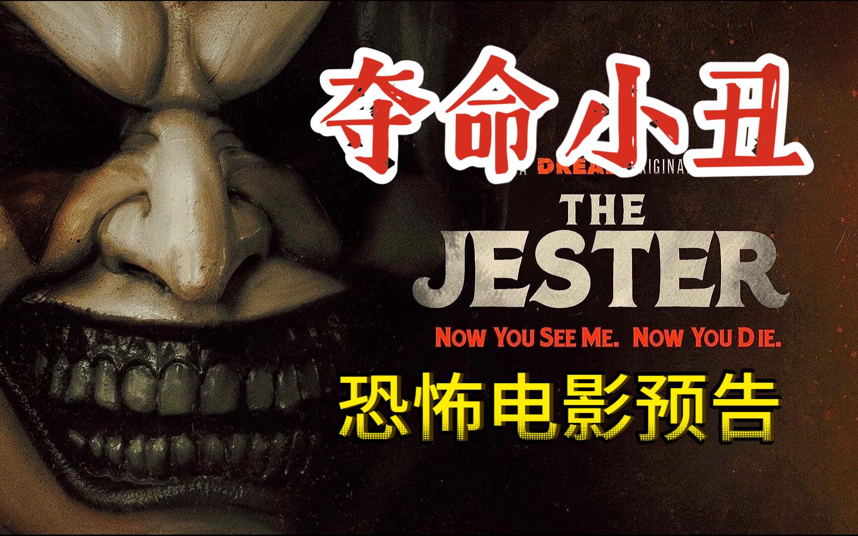 电影预告片,夺命小丑 the jester (2023)