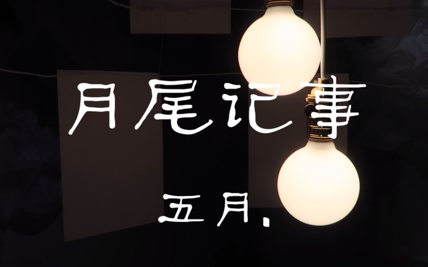 月尾记事五月我最爱的30天请封存好它们