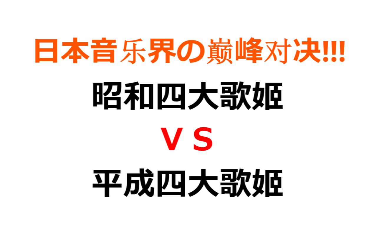 歌姬の对决!昭和vs平成,你更倾向于哪个年代?