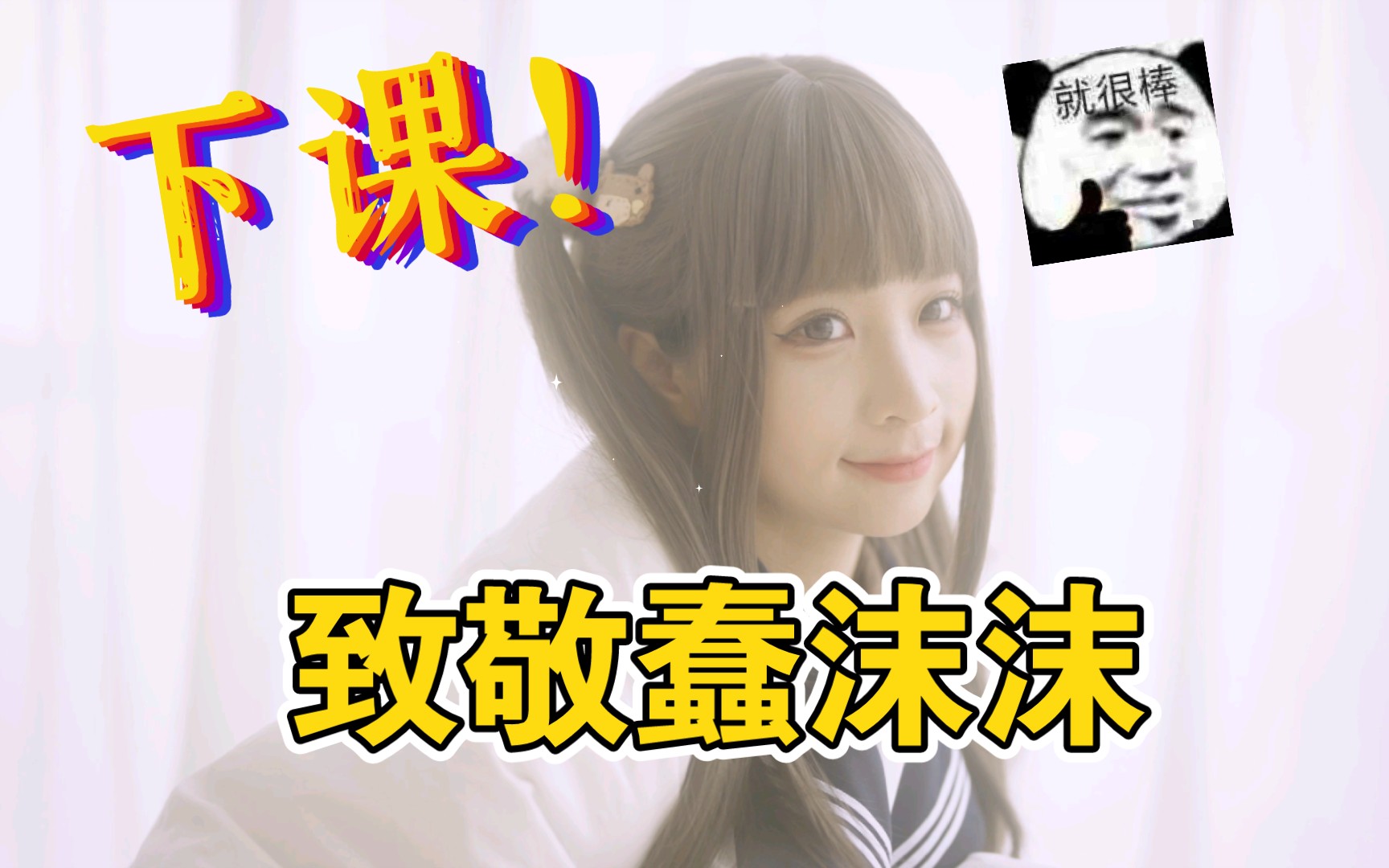 创可贴联盟蠢沫沫下课致敬!