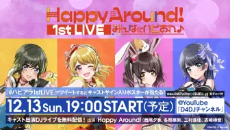12 13生肉 Happy Around 1st Live みんなにハピあれ リアルタイム配信 哔哩哔哩 Bilibili