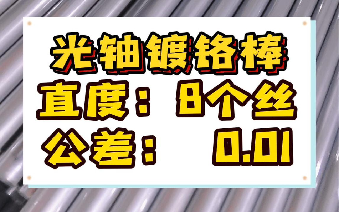 #同一金属 #镀铬棒 #直线光轴 #活塞杆 #镀铬棒生产厂家哔哩哔哩bilibili