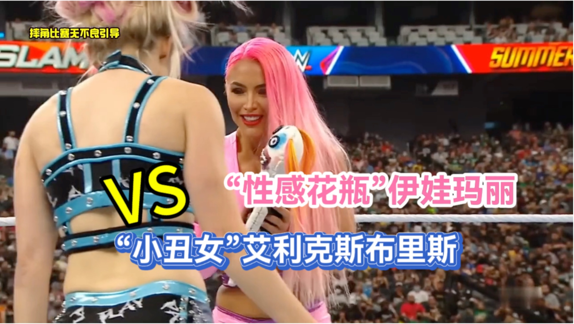 wwe美女摔角表演,伊娃玛丽挑衅小丑女阿莱克斯布里斯,最终惨遭降服