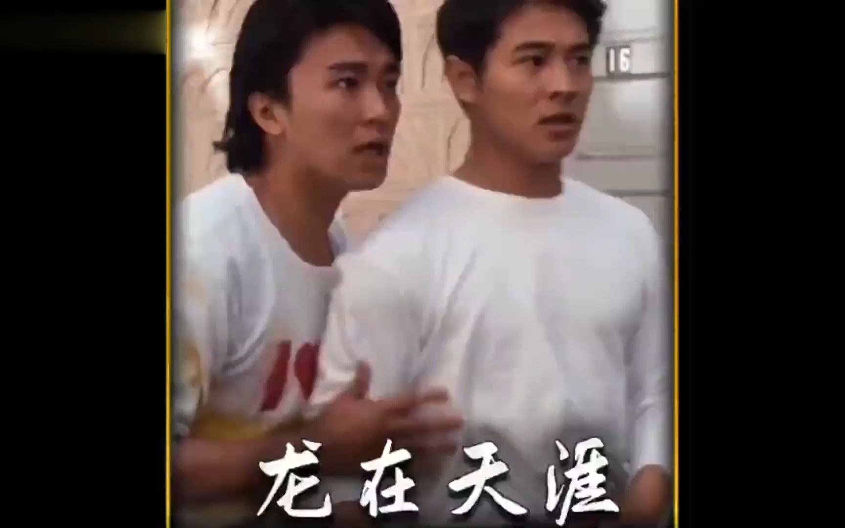 一口气看完《龙在天涯》,李连杰和周星驰合作的唯一一部电影,如果放在