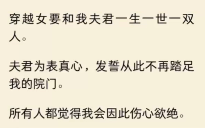 [图]穿越女要和我夫君一生一世一双人。夫君为表真心，发誓从此不再踏足我的院门。所有人都觉得我会因此伤心欲绝，可我…