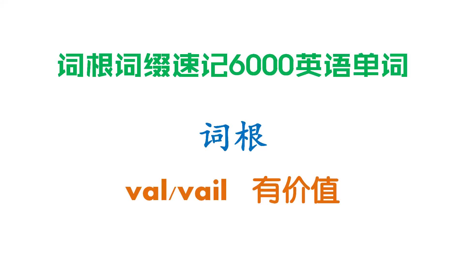 【词根:val 有价值】词根词缀速记6000英语单词哔哩哔哩bilibili