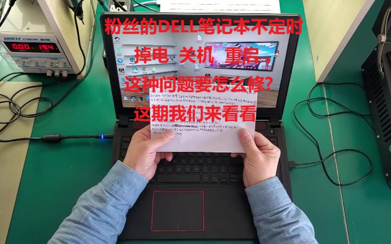 [图]粉丝的DELL笔记本不定时 掉电 关机 重启 ，这种问题要怎么修?这期我们来看看