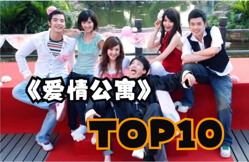 [图]【演技盘点⑩】3601的那些人，《爱情公寓》演技TOP10（上）