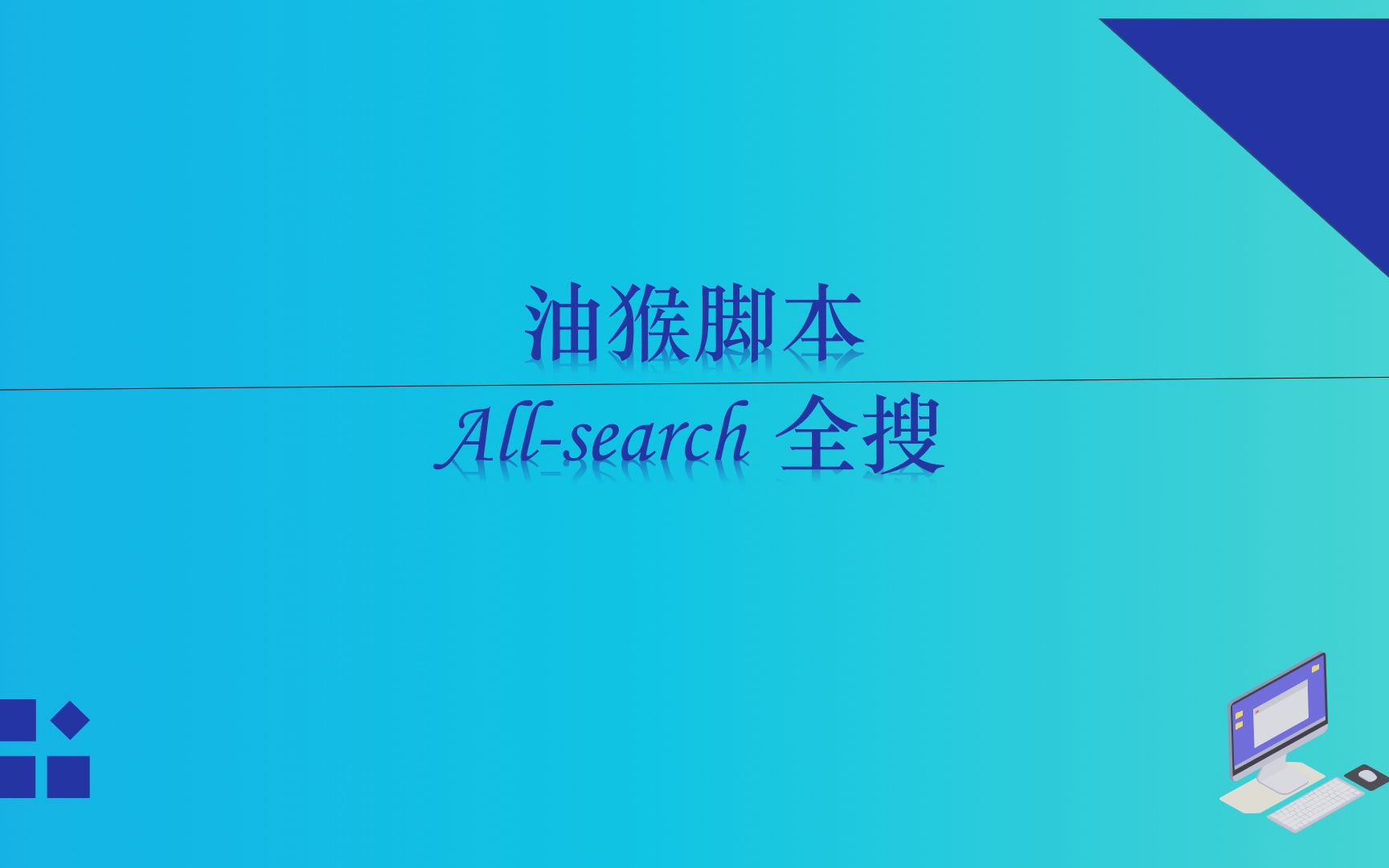 推荐?Allsearch 全搜 ,一个搜索引擎快捷跳转菜单哔哩哔哩bilibili