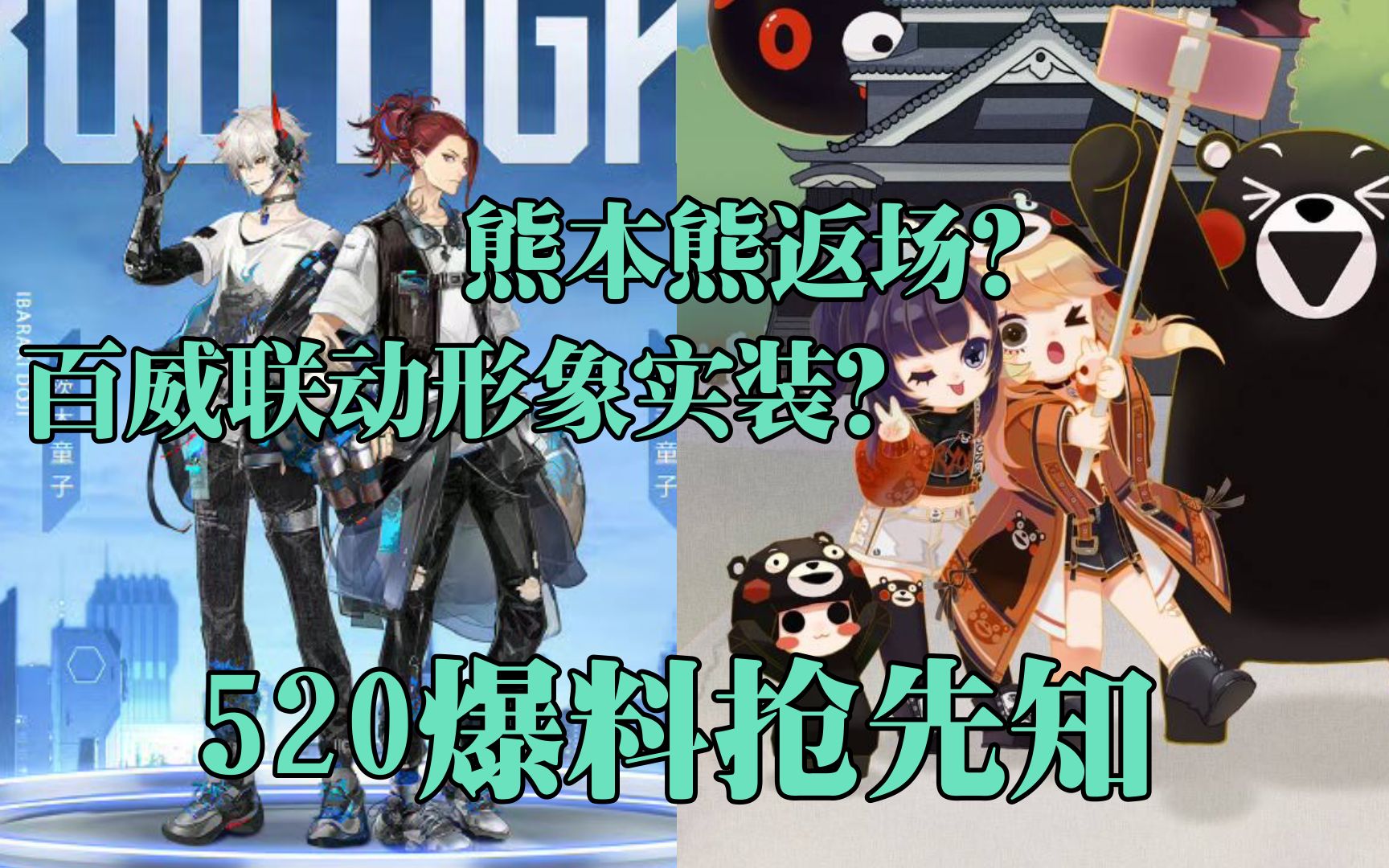 【520看点导航】熊本熊联动返场?百威茨木酒吞实装?520爆料抢先知!手机游戏热门视频