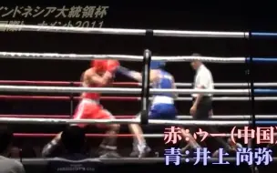 井上尚弥vs某中国拳手・高校時代 インドネシア大統領杯2011準決勝