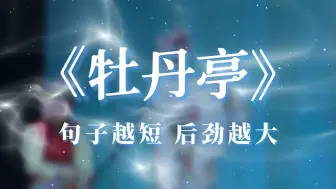 Download Video: 【汤显祖】那些读一遍就会沦陷的千古名句！不愧是与莎翁媲美的文豪巨匠