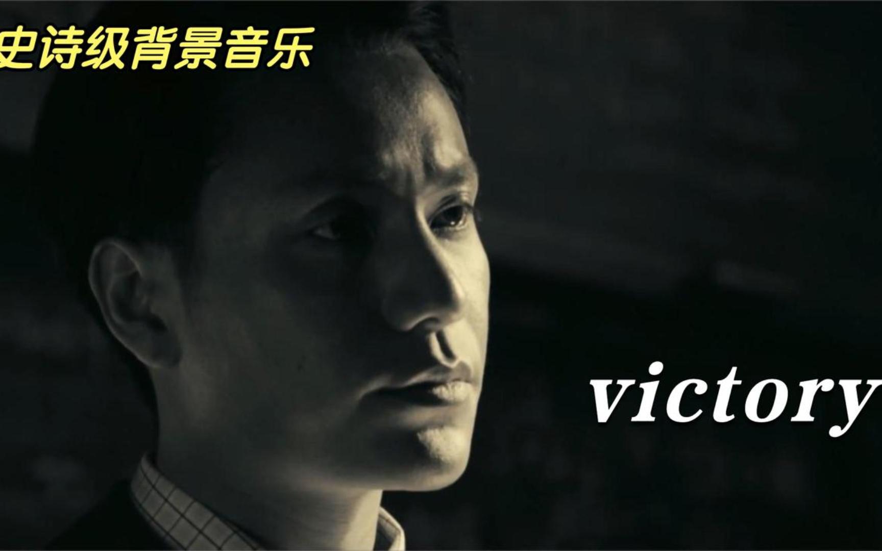 当战歌《victory》响起,让人热血沸腾,感谢钱老送给我们钢铁的脊梁!