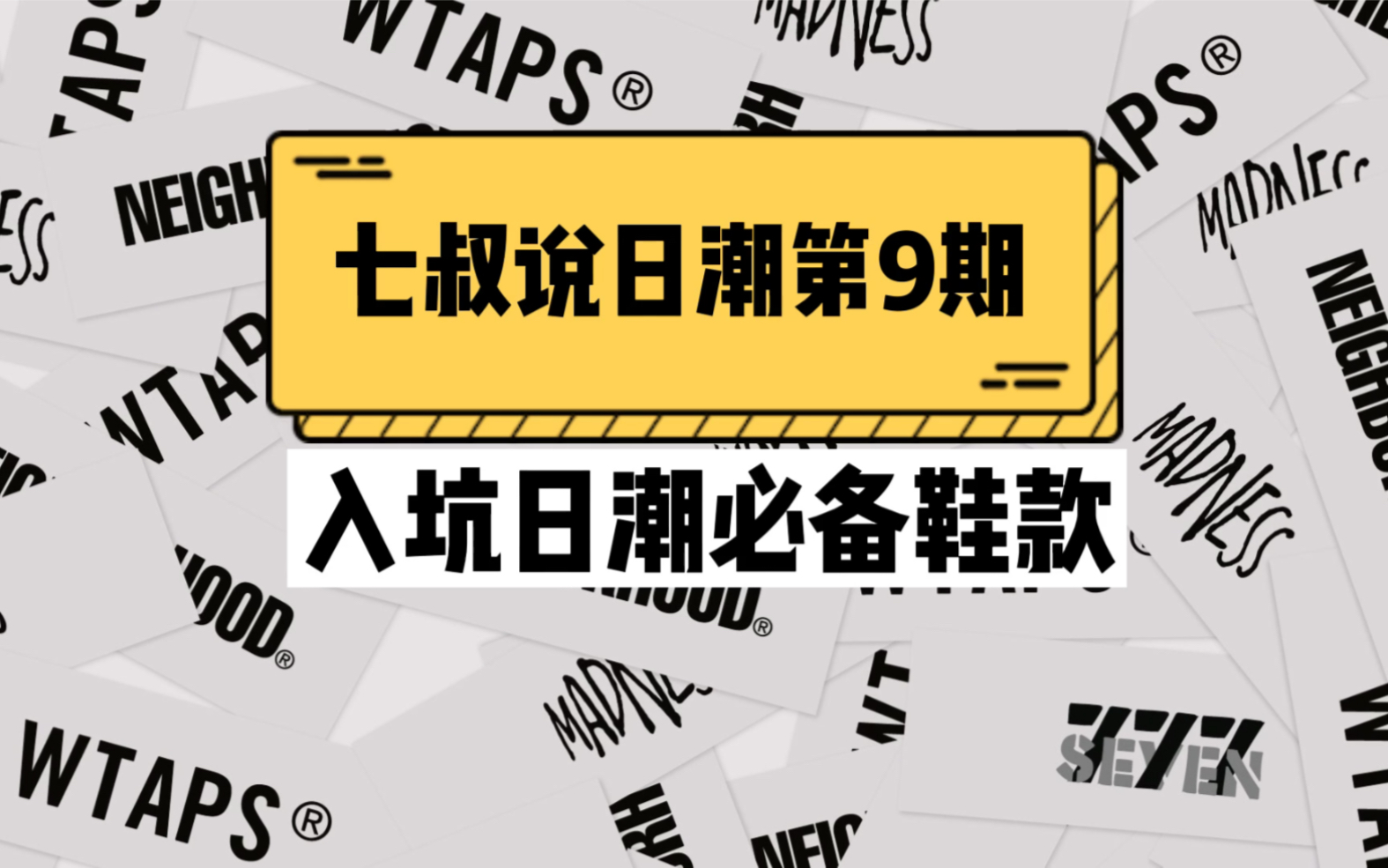 七叔说日潮第9期入坑日潮必备鞋款哔哩哔哩bilibili