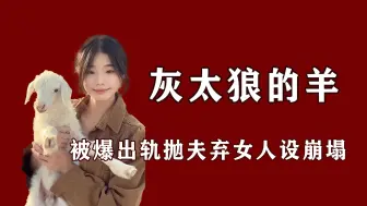 Download Video: 靠手嘎活羊走红网络，被爆出轨抛夫弃女，灰太狼的羊人设崩塌