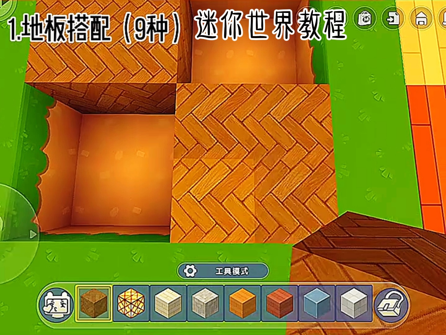迷你世界地板搭配教程
