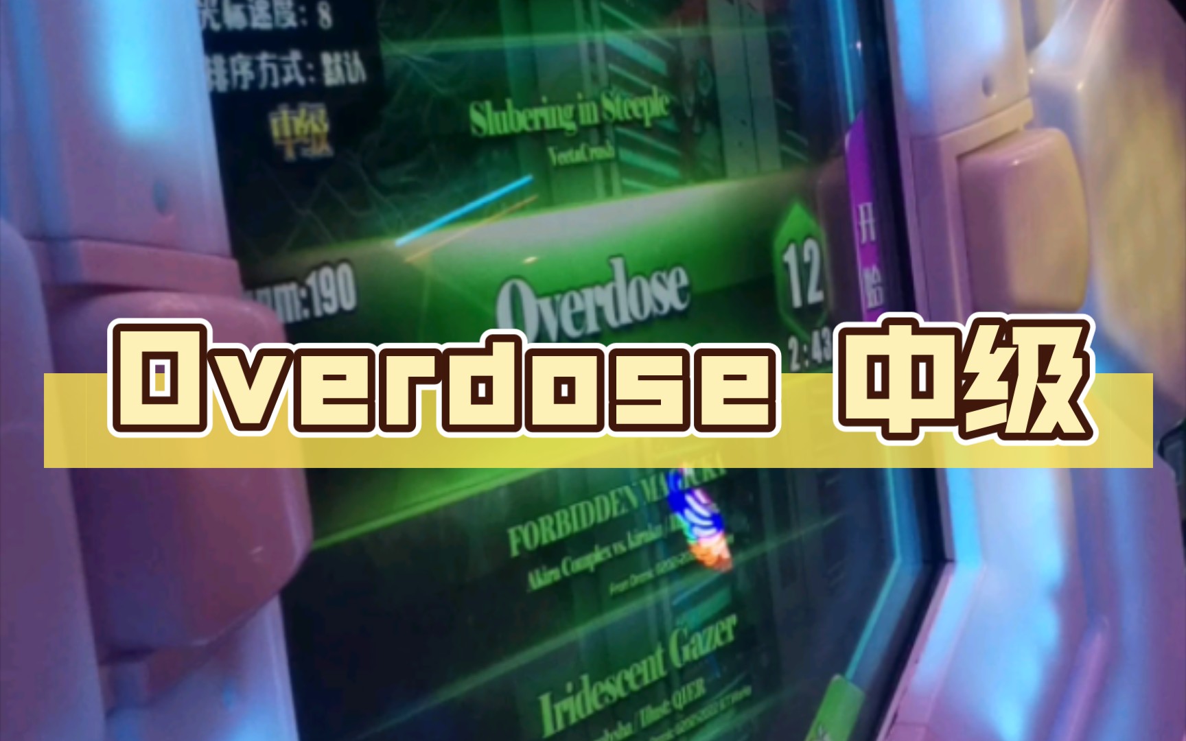 [图]【舞立方/UMR】23年1月新歌 Overdose(BlueWind) 中级lv.12 ap收歌手元