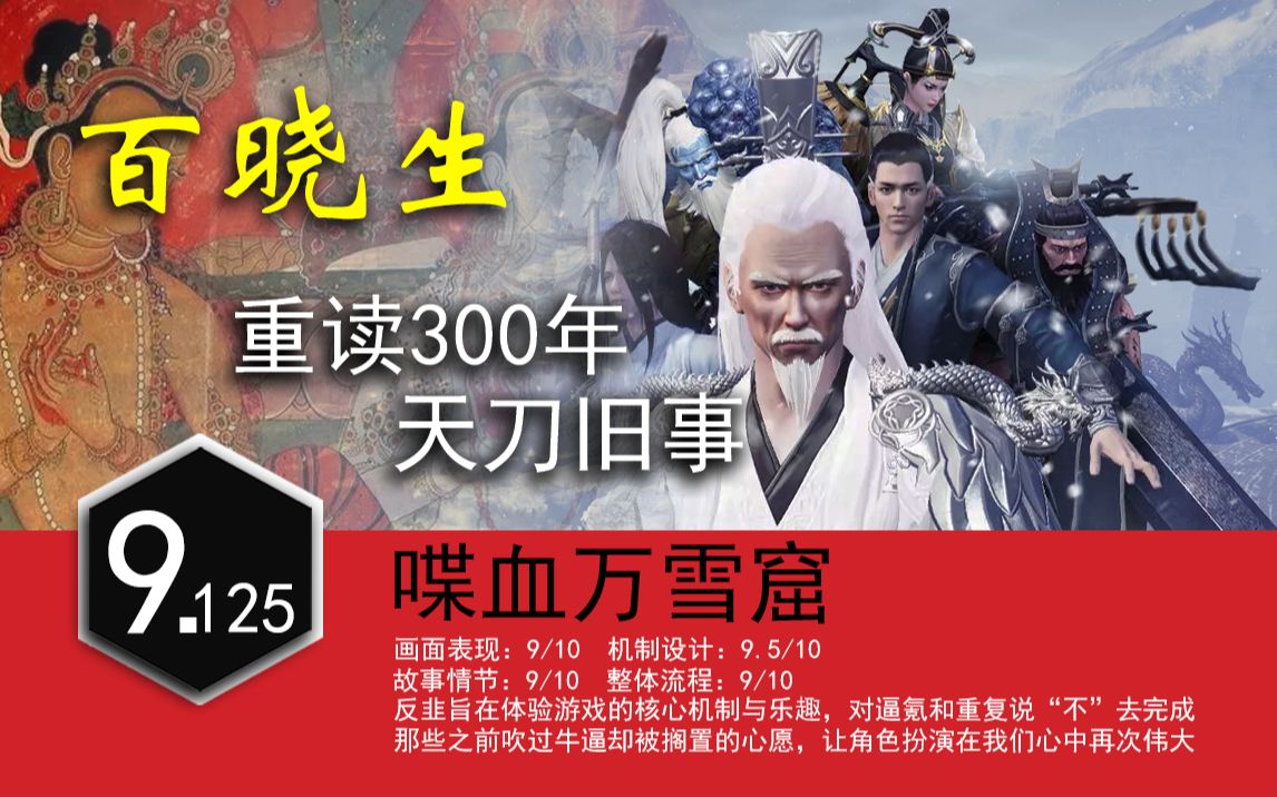 品丨百晓生丨重读300年天刀旧事丨万雪窟#16网络游戏热门视频