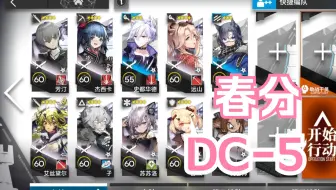 【明日方舟】 日常活动 春分 DC-5 没有六星有点艰辛