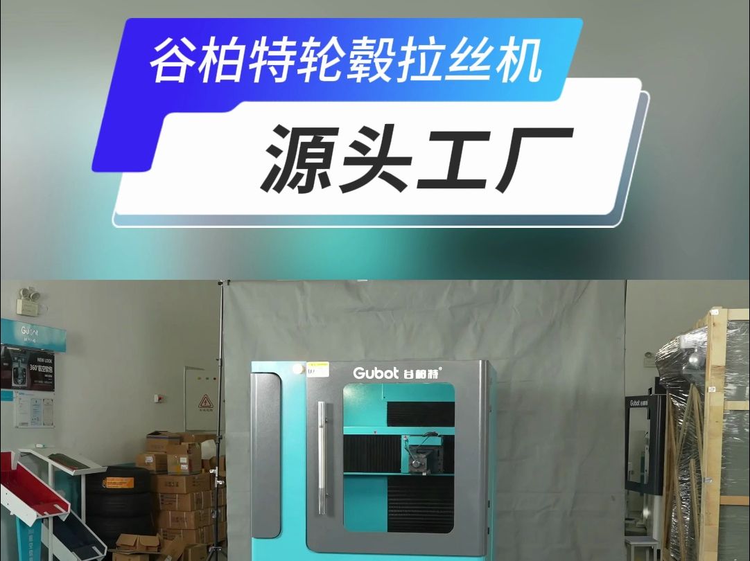 谷柏特轮毂拉丝机,拉丝机源头工厂