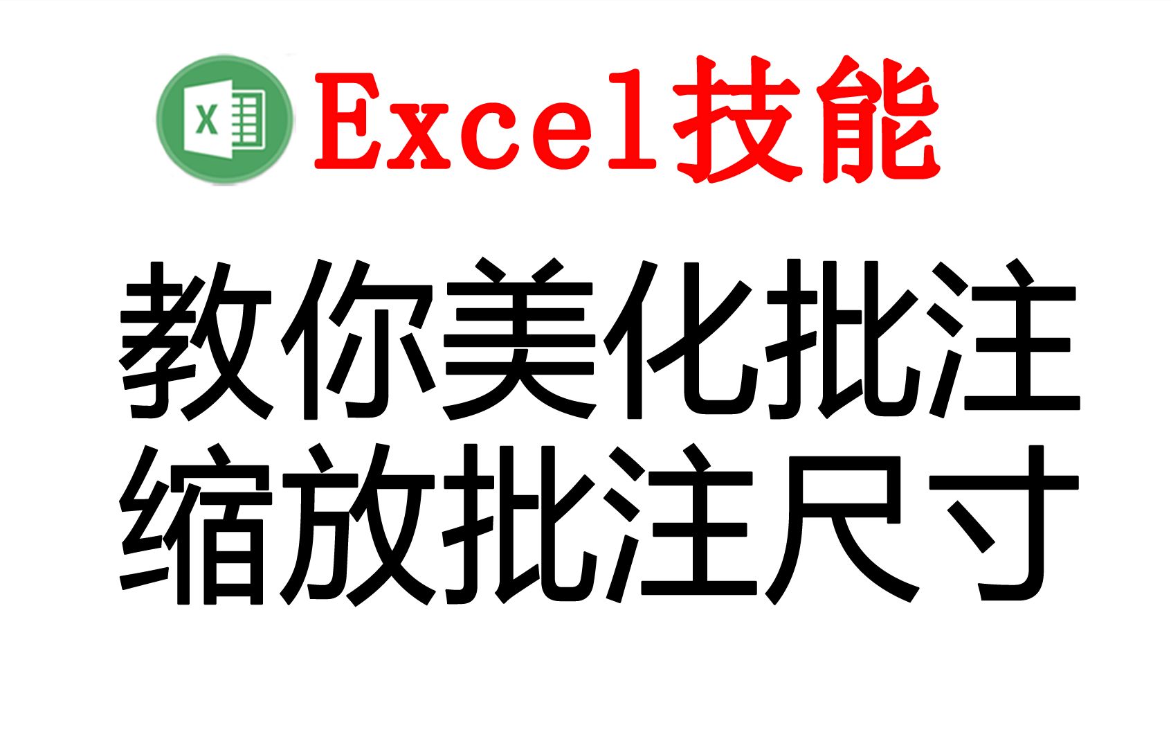 如何让Excel的批注变得更漂亮?如何缩放批注尺寸?#E灵哔哩哔哩bilibili