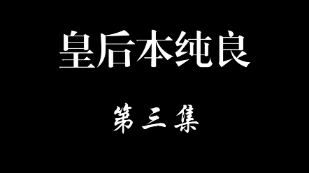 [图]皇后本纯良 第三集