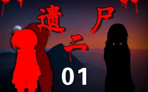 Download Video: 《遗尸二》 01