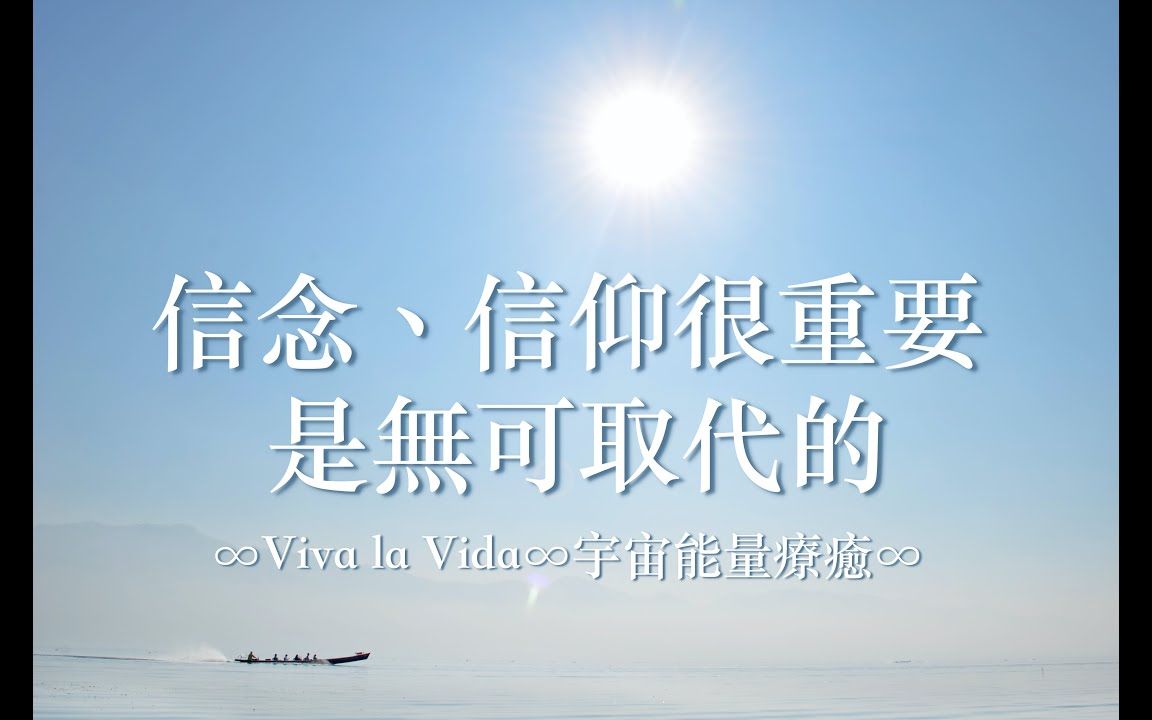 【louis】自我成長|78 信念,信仰很重要,是無可取代的