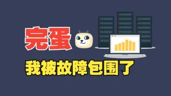 Download Video: 完蛋，我被故障包围了，CPU飙升99%如何排查？