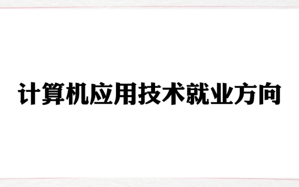 [图]计算机应用技术就业方向