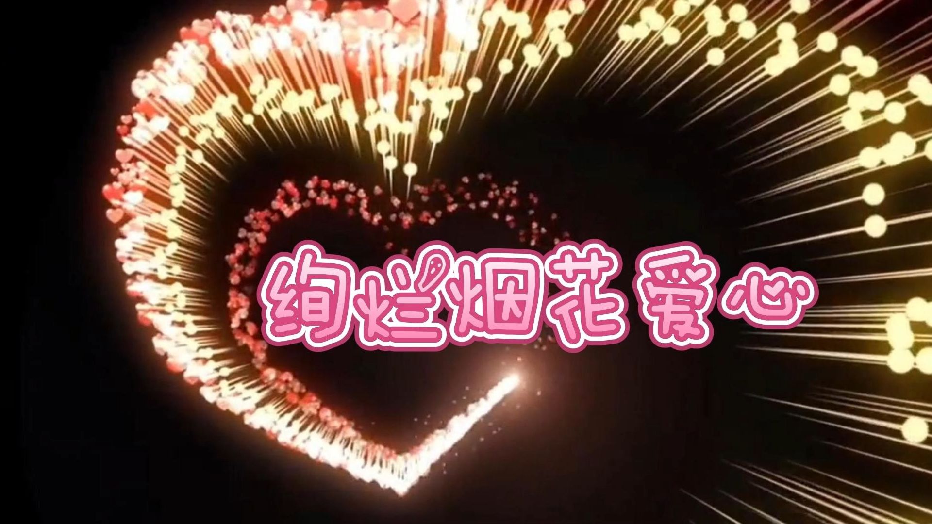【附源码】爱情也可以很高级,用python绘制一个绚烂的烟花爱心送给ta