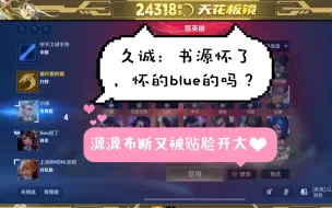 Download Video: 源源布断｜久诚哥哥语出惊人：书源怀上了？怀的blue的吗？（昨天说的什么闺蜜信不了一点