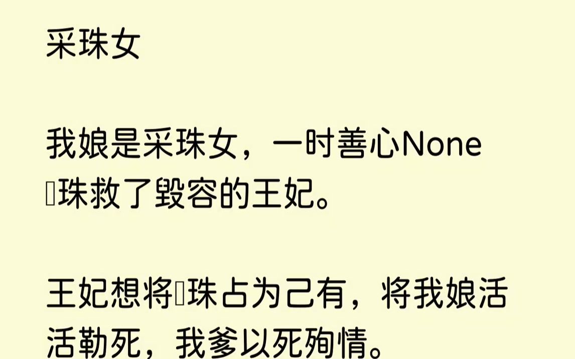 【全文已完结】「王妃说他None找不到采珠女的None落,None都杀了.」……我刚从海底潜上岸边,None撞见安阳王府的侍卫正在悄...哔哩哔哩bilibili