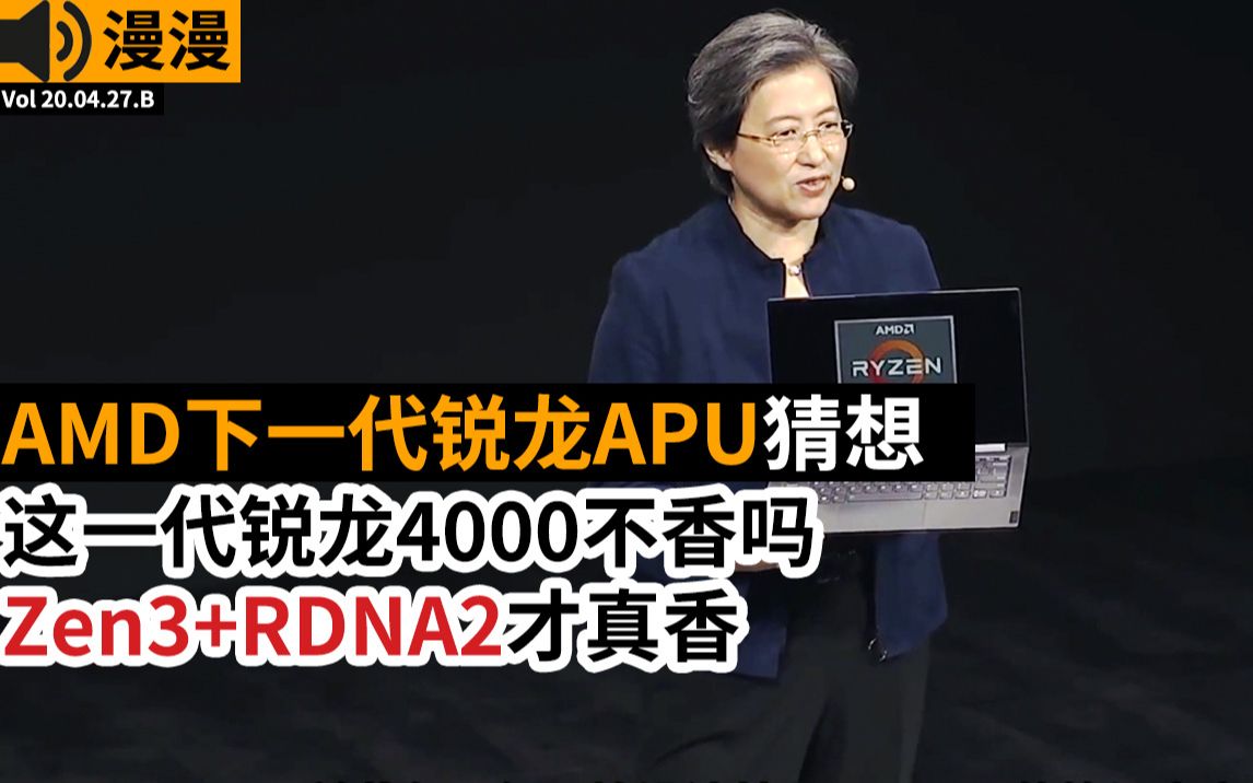 AMD下一代锐龙APU信息泄露 上Zen3架构哔哩哔哩bilibili