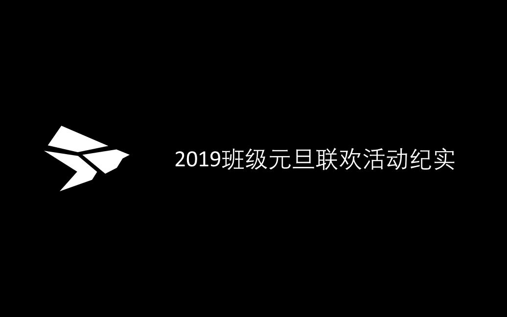 【江西师大附中】17级16班2019年班级元旦联欢活动纪实哔哩哔哩bilibili