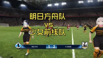 Descargar video: 【二次元超级杯】第二场：明日方舟队 vs 少女前线队