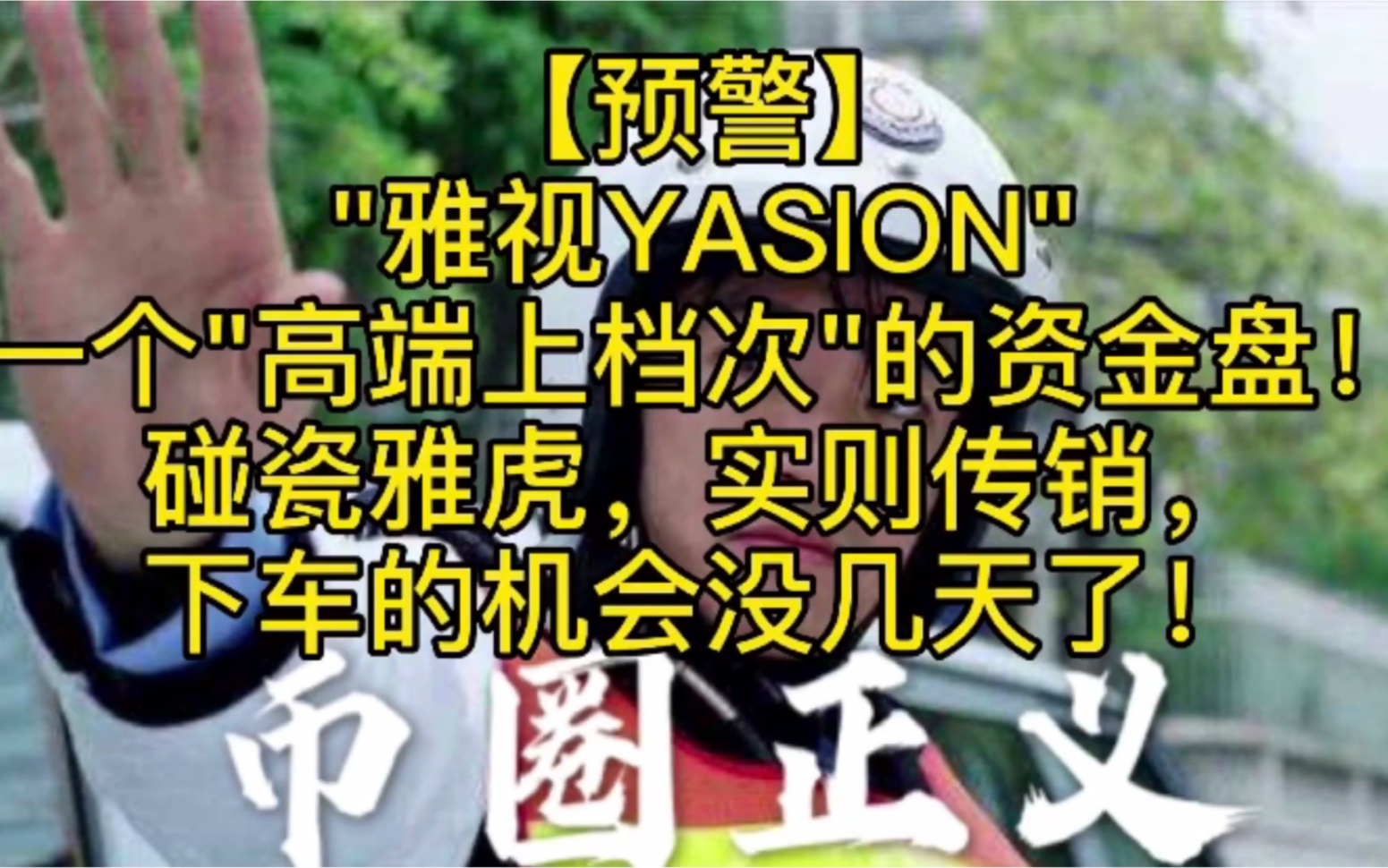 【预警】"雅视YASION"一个"高端上档次"的资金盘!碰瓷雅虎,实则传销,下车的机会没几天了!哔哩哔哩bilibili