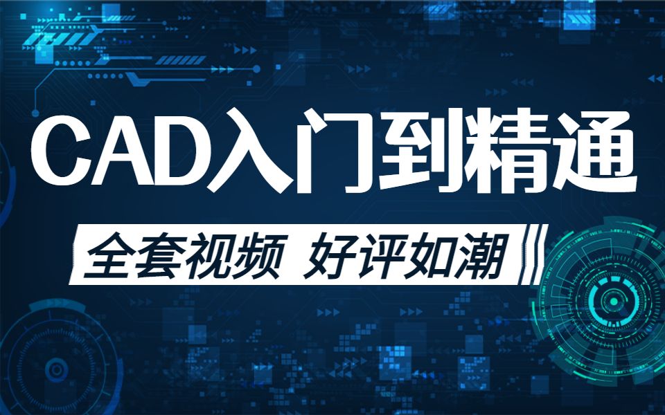 全网最全CAD视频教程完整版共1000节从入门到精通 【达内】哔哩哔哩bilibili