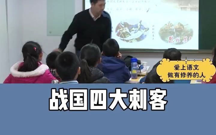 【豆神大语文】战国四大刺客哔哩哔哩bilibili