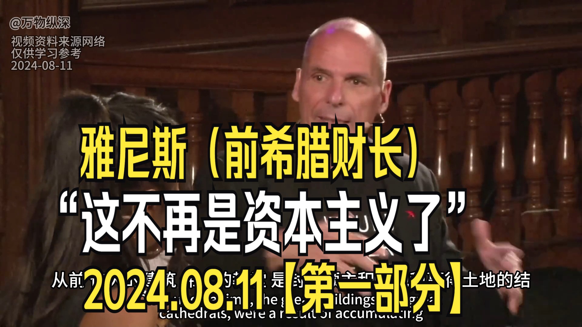 雅尼斯:“这不再是资本主义了!” 谈技术封建主义、大公司和大科技 (第一部分)哔哩哔哩bilibili