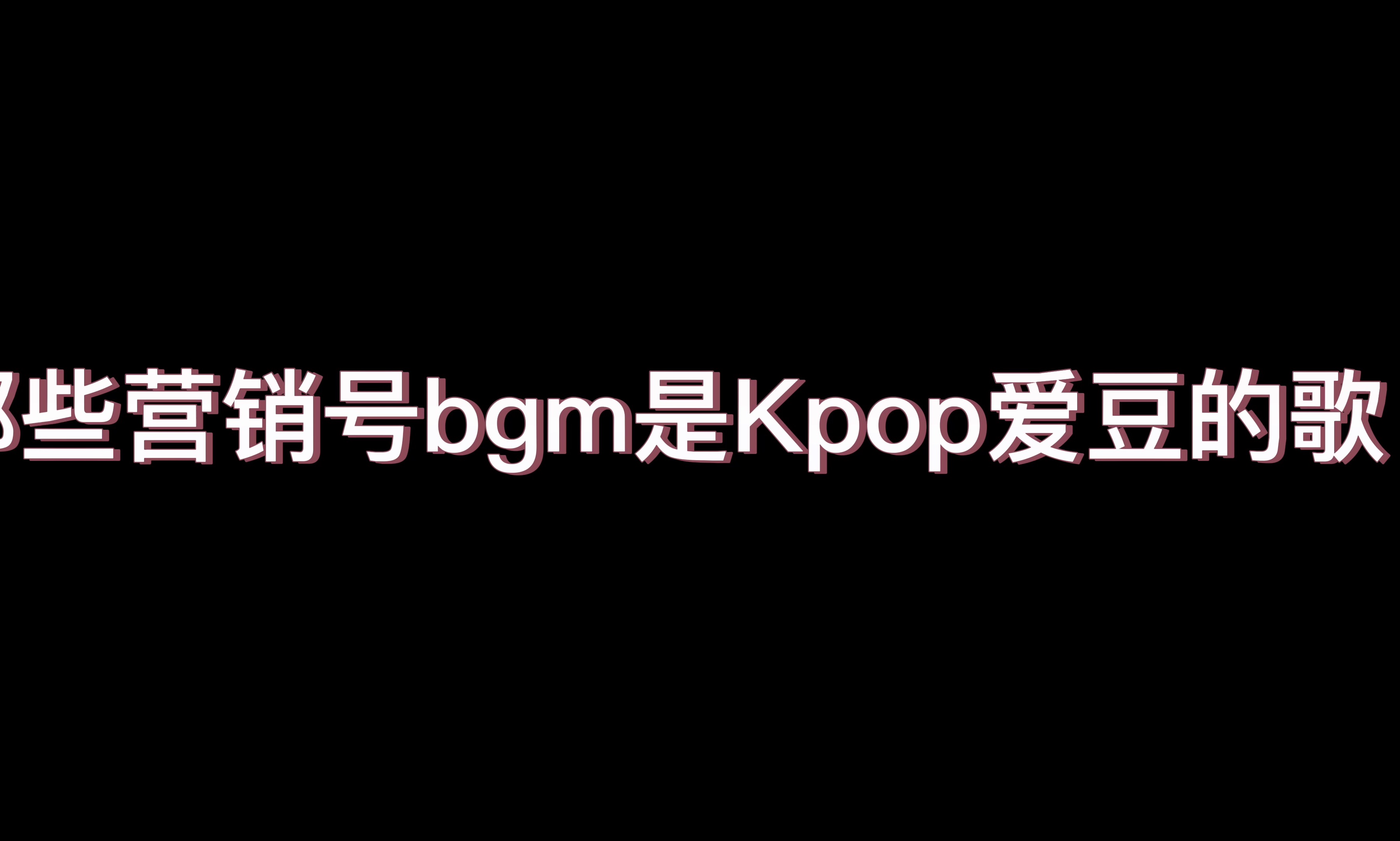 【Kpop】原来他们是原唱!那些营销号BGM是爱豆的歌哔哩哔哩bilibili