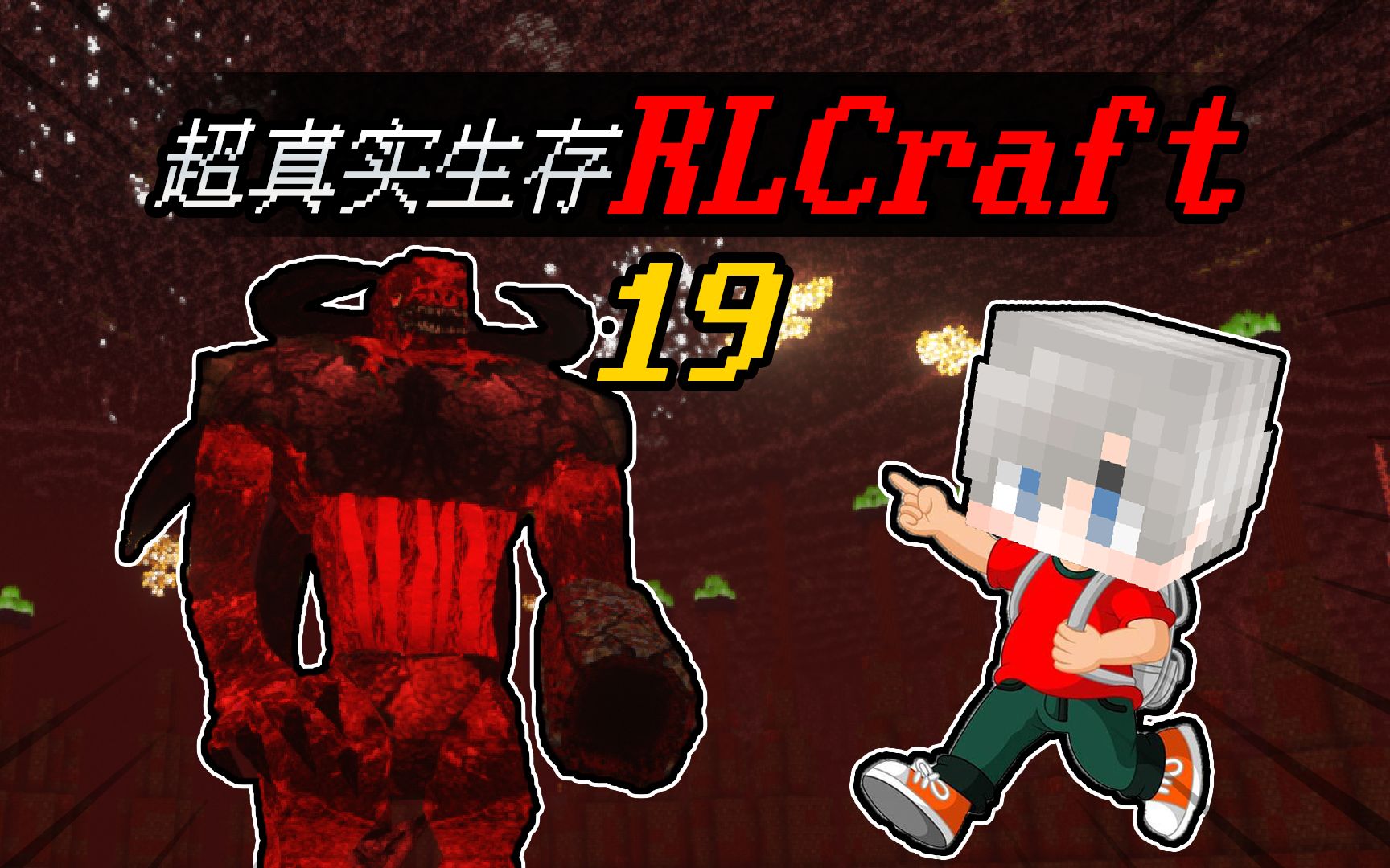 [图]MC小包RLCraft：一口气打败三个魔神boss！完结撒花！EP19