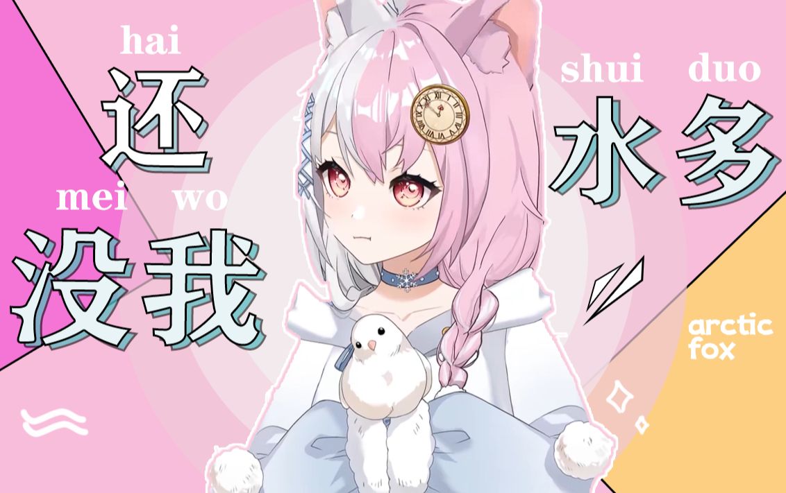 【雪狐桑】这还没我水多