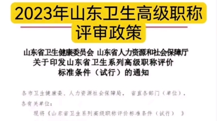 今日分享: 山东省23年最新卫生职称政策,医生、护士评职称可用山东省23年关于印发山东省卫生系列高级职称评价标准条件(试行)的通知哔哩哔哩...