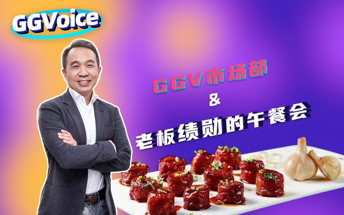 「GGVoice」GGV市场部和老板绩勋的午餐会哔哩哔哩bilibili