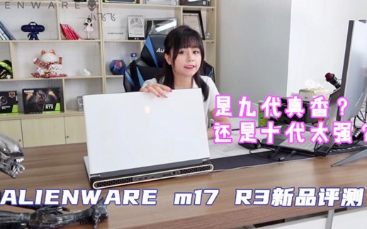 新款ALIENWARE/外星人笔记本m17究竟值不值得买10代I7究竟有多强哔哩哔哩bilibili